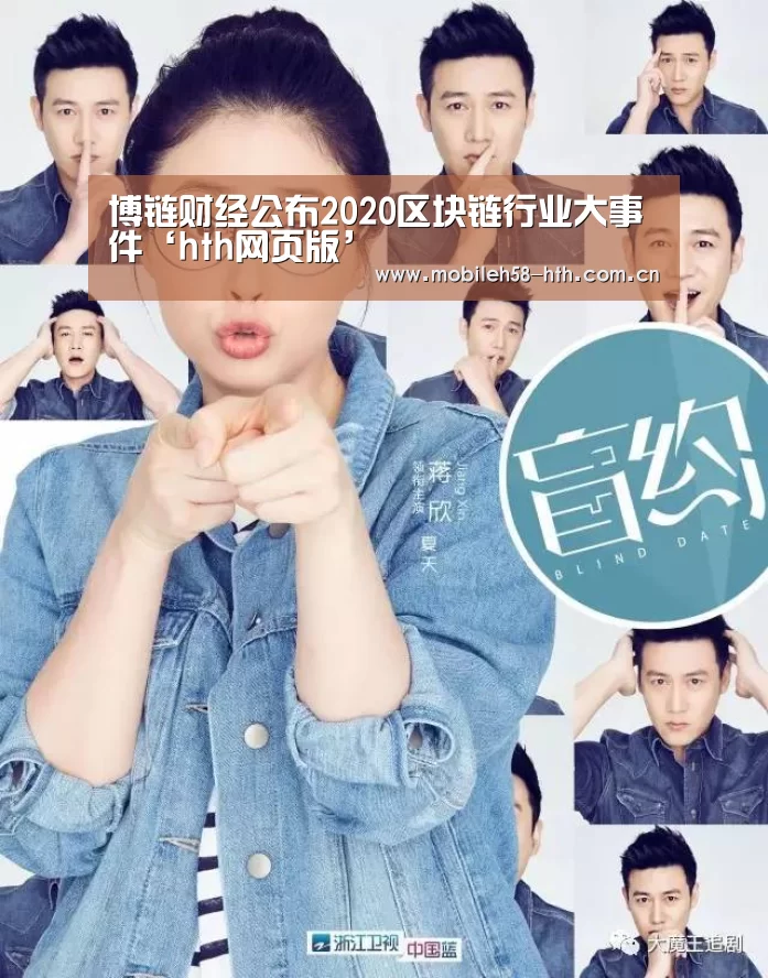 
博链财经公布2020区块链行业大事件‘hth网页版’(图1)