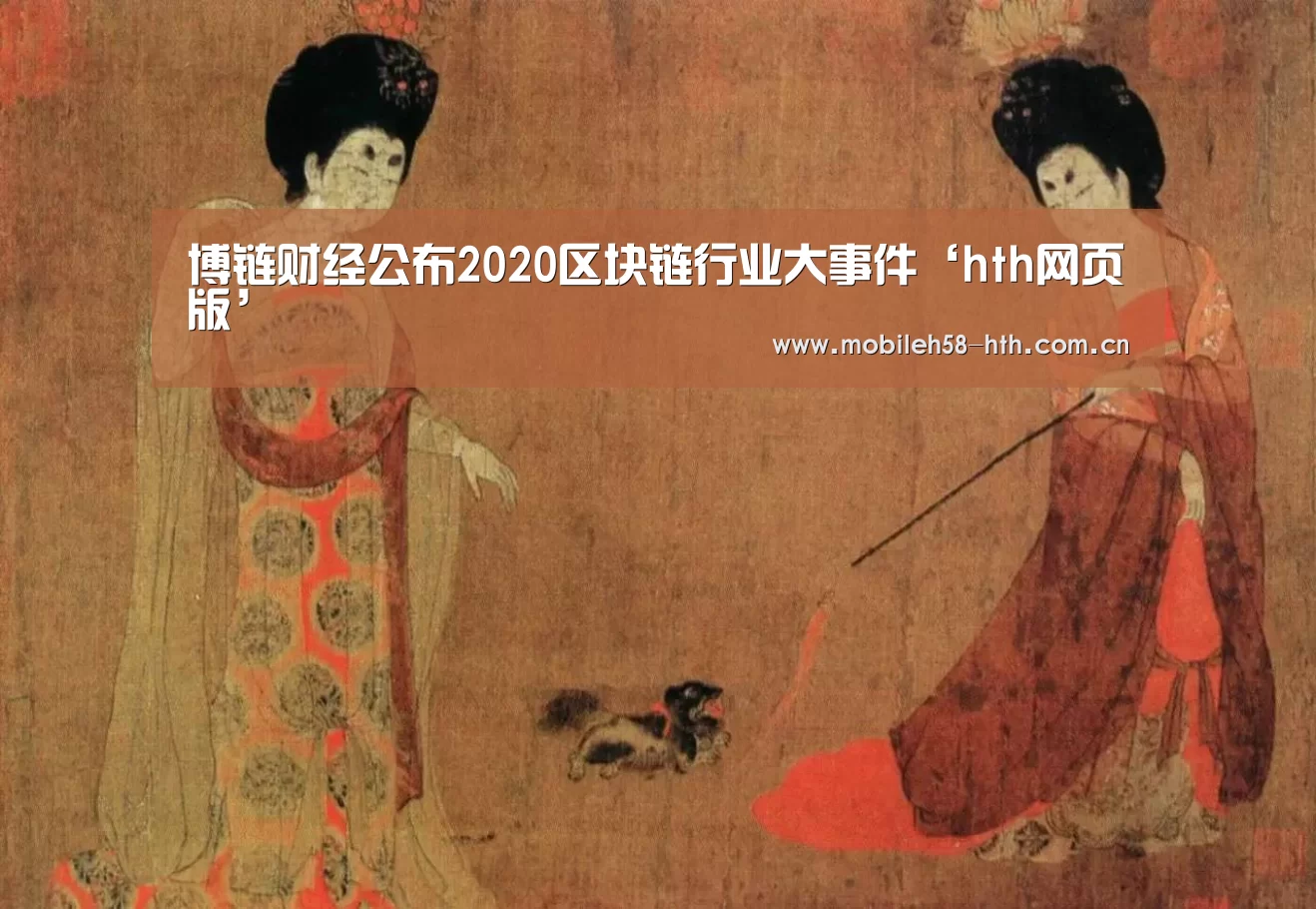 
博链财经公布2020区块链行业大事件‘hth网页版’(图2)