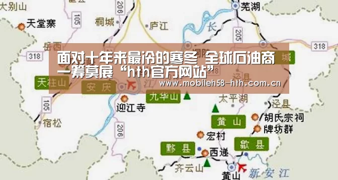 面对十年来最冷的寒冬 全球石油商一筹莫展“hth官方网站”(图3) 面对十年来最冷的寒冬 全球石油商一筹莫展“hth官方网站”(图3)