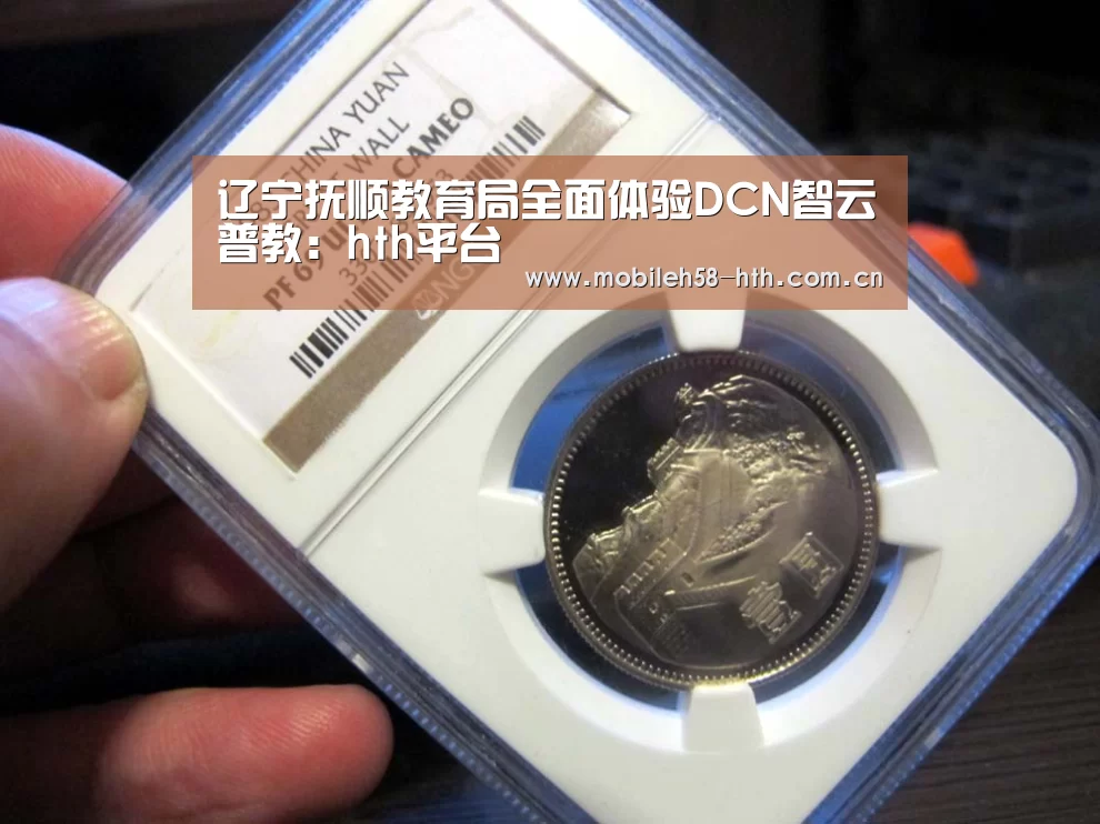 辽宁抚顺教育局全面体验DCN智云普教：hth平台(图2)