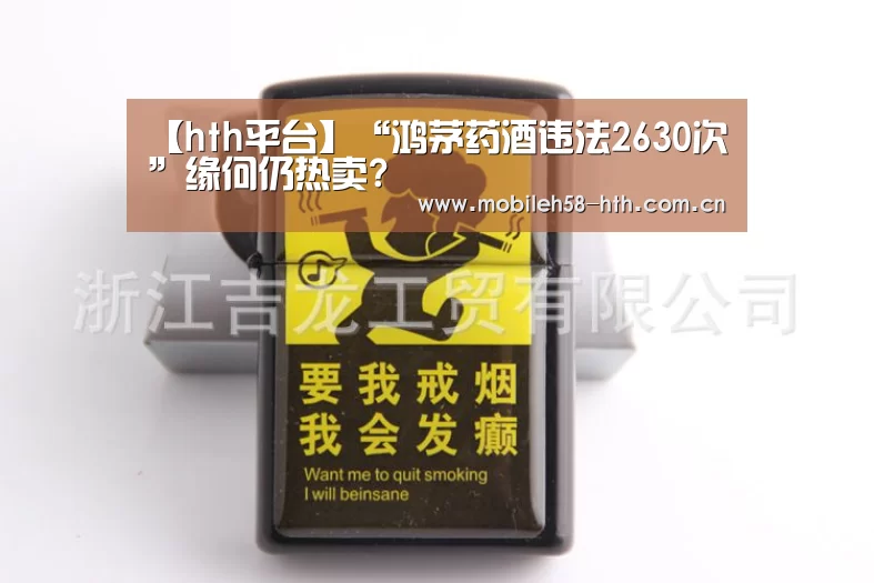 【hth平台】“鸿茅药酒违法2630次”缘何仍热卖?(图2)